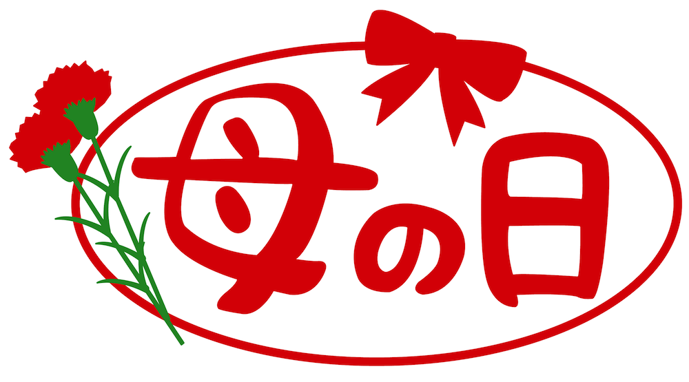 母の日文字イラストロゴとカーネーション 無料イラスト フリー素材屋きんぎょ