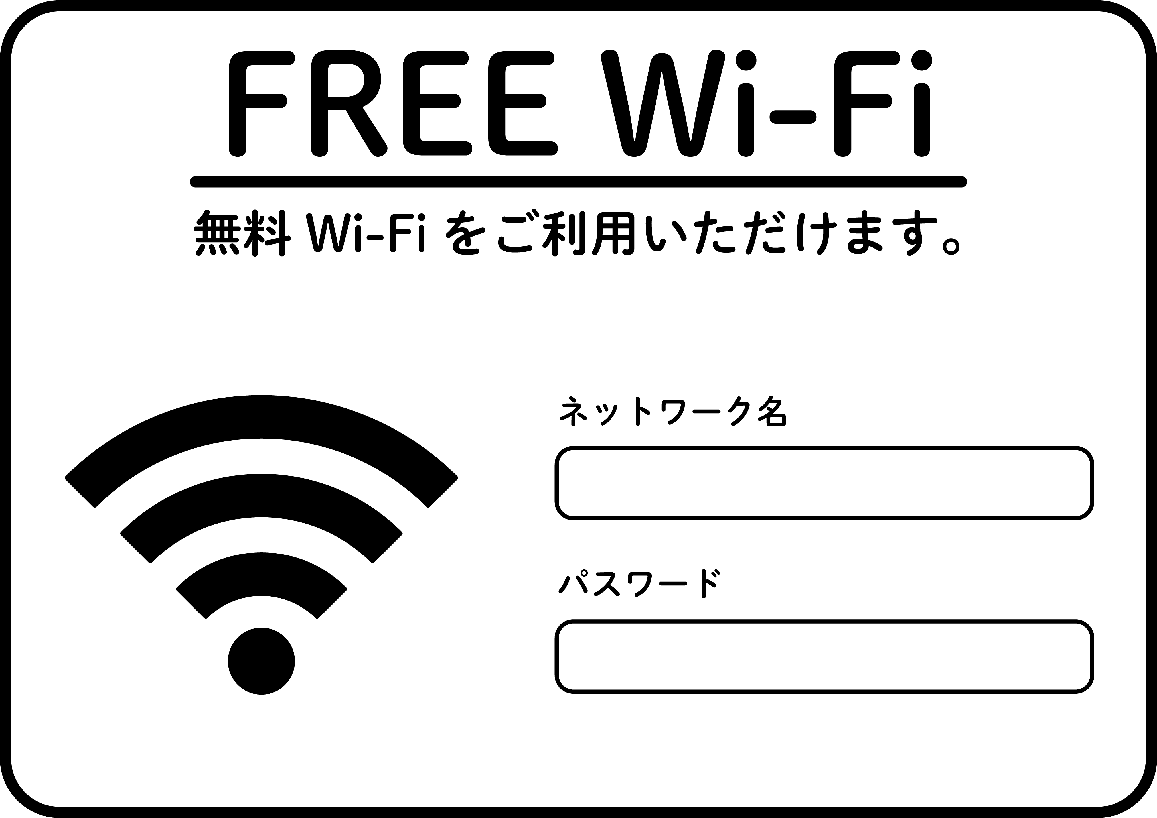 無料wi Fiのお知らせ 案内テンプレート 無料