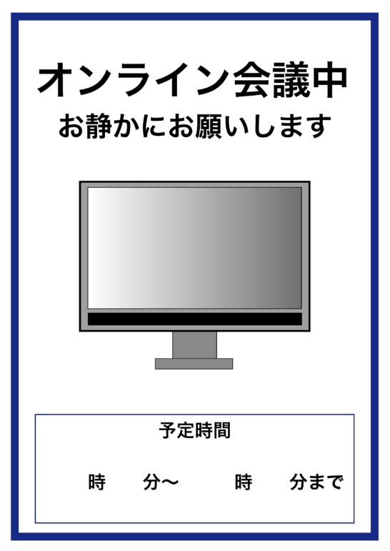 オンライン会議中の張り紙