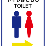 トイレの場所はこちら案内張り紙